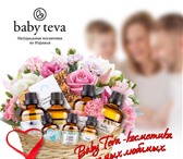 Foto в Красота и здоровье Косметика Baby Teva, натуральная израильская косметика в Москве 1