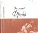 Изображение в Хобби и увлечения Книги В книге "Зигмунд Фрейд, психоанализ и русская в Москве 1 200