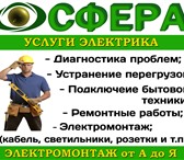 Foto в Строительство и ремонт Электрика (услуги) Услуги электрика в Томске, оказывает компания в Томске 700