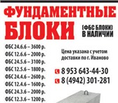 Фото в Строительство и ремонт Строительные материалы ФБС Блоки От производителя! НОВЫЕ! ДОСТАВКА! в Иваново 1 000