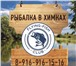 Фото в Хобби и увлечения Рыбалка Flying-fish club г. Химки, квартал «Клязьма», в Москве 0