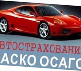 Foto в Авторынок Страхование осаго и каско Наша страховая компания предлагает все виды в Ростове-на-Дону 5 700