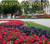 Фотография в Отдых и путешествия Гостиницы, отели ANAPA-OTPUSK-VITYAZE VO.RU  и   PARALIYA-ANAPA.RU в Москве 1