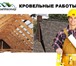 Foto в Строительство и ремонт Строительство домов Кровельные работы под ключ в Челябинске и в Челябинске 100