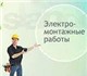 Электромонтажные работы любой сложности.