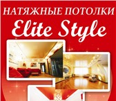 Фото в Строительство и ремонт Ремонт, отделка Натяжные потолки Elite Style отличаются высоким в Томске 300