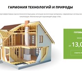 Фото в Строительство и ремонт Строительство домов Команда WOOD HOUSE разрабатывает и строит в Калининграде 13 000