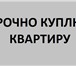 Foto в Недвижимость Квартиры Куплю квартиру однокомнатную очень срочно! в Комсомольск-на-Амуре 1 500 000