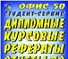 Изображение в Образование Курсовые, дипломные работы Дипломные, курсовые, рефераты на заказ в в Костроме 120