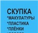 Фото в Прочее,  разное Разное Куплю отходы пленки на дальнейшую переработку. в Москве 111