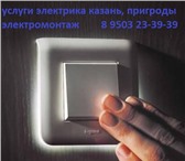 Изображение в Строительство и ремонт Электрика (услуги) электромонтаж казань заменить старую проводку в Казани 0