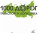 Foto в Авторынок Транспорт, грузоперевозки Транспортная компания "1000 ДОРОГ"  www.1000dorog.su в Домодедово 0