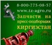 Foto в Авторынок Автозапчасти Запчасти на пресс киргизстан в наличии в в Волгодонске 1 750
