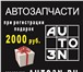 Foto в Авторынок Автозапчасти Новый магазин запчастей, автохимии и автоакссесуаров в Дзержинске 100