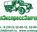 Изображение в Авторынок Автозапчасти ТД «Урал Экспресс Запчасть» занимается производством в Прокопьевске 100