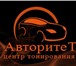 Фотография в Авторынок Тюнинг Тонирование автомобилей профессиональной в Москве 800