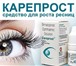 Foto в Красота и здоровье Разное Карепрост - Лучшее средство для роста ресниц, в Москве 950