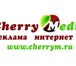 Фото в Прочее,  разное Разное Рекламное агентство "Cherry Media" предлагает в Раменское 0