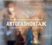 Изображение в Авторынок Автосервис, ремонт На сегодняшний день газобаллоное оборудование в Новосибирске 24 000