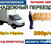 Foto в Прочее,  разное Разное квартирные офисные переезды ! Газели 3-4 в Вологде 150