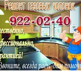 Фото в Электроника и техника Ремонт и обслуживание техники Ремонт газовых колонок квалифицированным в Санкт-Петербурге 600