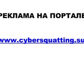 Фото в В контакте Поиск партнеров по бизнесу Обширные рекламные возможности, портал Cybersquattin.su. в Москве 0