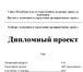 Изображение в Образование Курсовые, дипломные работы При написании диплома, курсовой и даже контрольной в Владивостоке 1 000