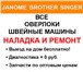 Foto в Электроника и техника Ремонт и обслуживание техники Частный мастер. Наладка и ремонт швейных в Москве 490