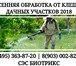 Foto в Прочее,  разное Разное Акарицидная обработка участков от клещей в Серпухове 300