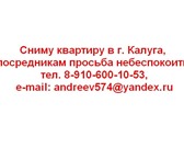 Изображение в Недвижимость Аренда жилья Сниму квартиру в г. Калуга, посредникам просьба в Москве 0