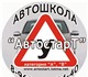 Автошкола &quot;АвтостарТ&quot; (лицензи