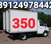 Фото в Прочее,  разное Разное Пермь газель грузопервозки 89124978442 газель в Москве 50