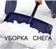 Производим чистку от снега придомовых, а