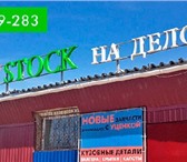 Фото в Авторынок Автозапчасти PART STOCK НА ДЕЛОВОЙ. НОВЫЕ АВТОЗАПЧАСТИ в Москве 1 000