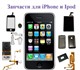 iPhone 2G 3G 3Gs Запчасти iPhone        