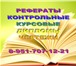 Foto в Образование Курсовые, дипломные работы Оперативное выполнение контрольных по следующим в Воронеже 100