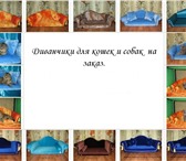 Foto в Домашние животные Товары для животных Диванчик для кошки, собаки, размеры спального в Саратове 0