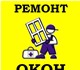 предоставляемые услуги:-регулировка окон