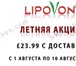 Фото в Красота и здоровье Фитнес Отличное предложение для Lipovon Купить пачку в Москве 1 225