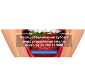 Foto в Красота и здоровье Стоматологии Новый курс отбеливания зубов + укрепление в Москве 19 900
