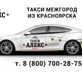 Фото в Прочее,  разное Разное Междугороднее такси "АЛЕКС" по Красноярскому в Красноярске 20