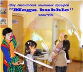 Foto в Развлечения и досуг Организация праздников Фантастическое шоу мыльных пузырейВы увидите в Улан-Удэ 4 000