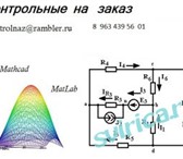 Изображение в Образование Курсы, тренинги, семинары Контрольные по электротехнике, физике, электронике в Кургане 0