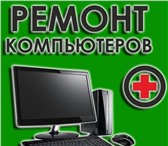 Фото в Компьютеры Ремонт компьютерной техники Здравствуйте!Вы наверное ищите недорогой, в Тюмени 198