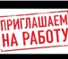 Фото в Работа Работа на дому Крупной международной компании требуются в Ижевске 25 000