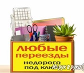 Foto в Авторынок Транспорт, грузоперевозки Грузчики Выполнят любые Квартирные,офисные, в Барнауле 150