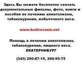 Изображение в Красота и здоровье Медицинские услуги Кодирование алкогольной зависимости на дому, в Екатеринбурге 0