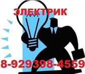 Фотография в Строительство и ремонт Электрика (услуги) вызов электрика на дом8-929-398-45-59 в Барнауле 350