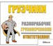 Foto в Строительство и ремонт Разное Предлагаем услуги разнорабочих на разовые в Москве 1 600