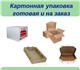Продаём готовую упаковку и производим уп